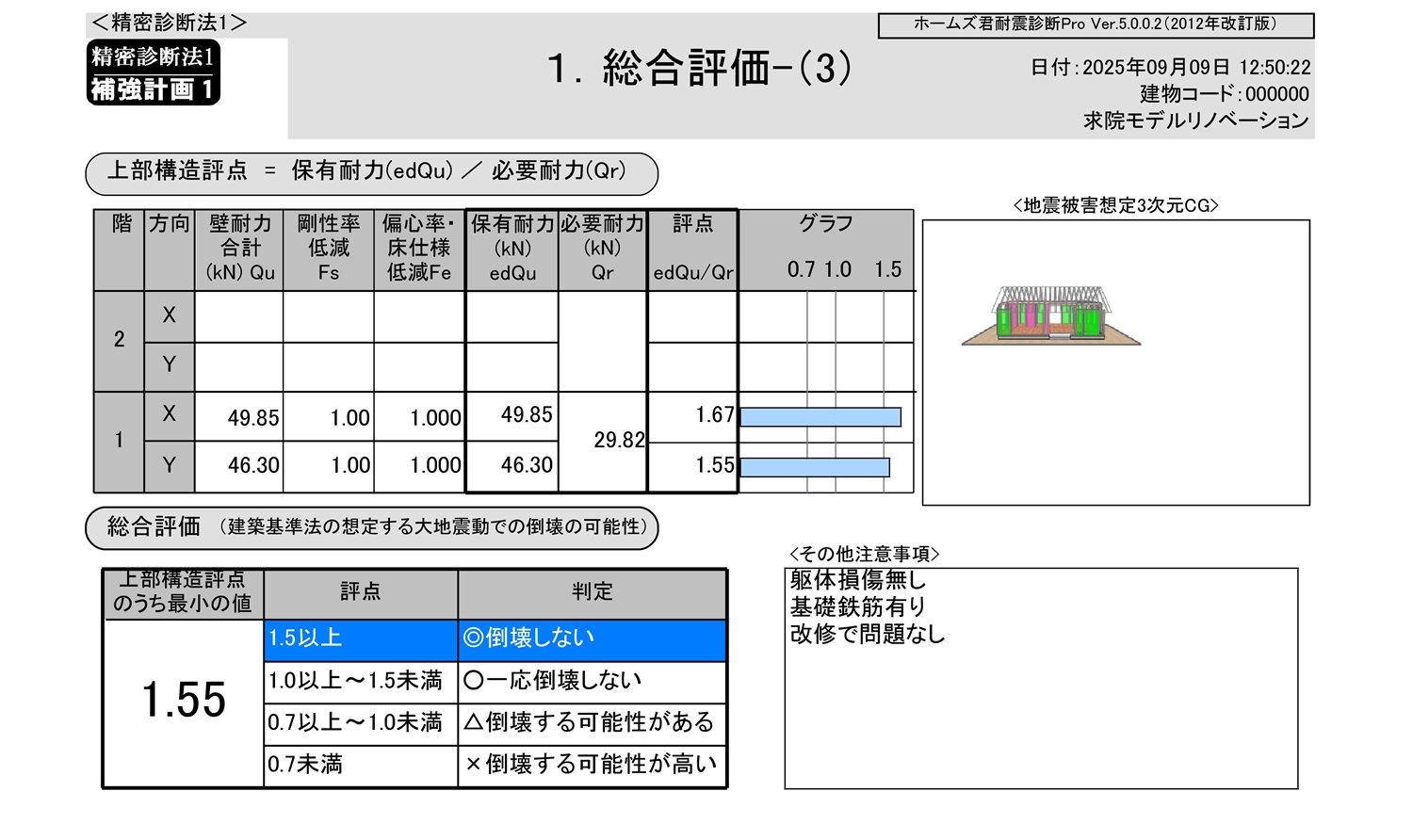 耐震補強計画後 評点1.55